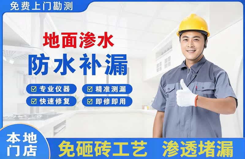 成华地面渗水维修