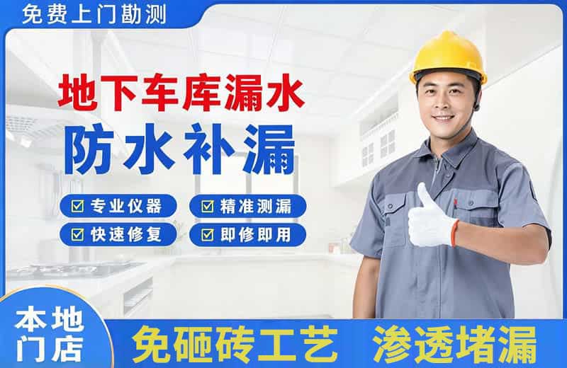 成华地下车库漏水维修